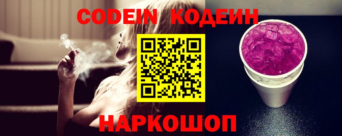 Конаково  Кодеиновый сироп Lean напиток Lean (лин)  Вход с VPN  Кодеиновый сироп Lean Purple Drank 